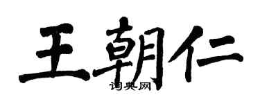 翁闓運王朝仁楷書個性簽名怎么寫