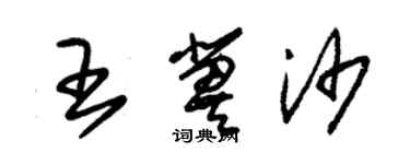 朱錫榮王冀沙草書個性簽名怎么寫