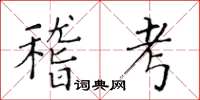 黃華生稽考楷書怎么寫