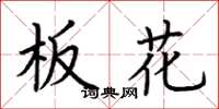 荊霄鵬板花楷書怎么寫