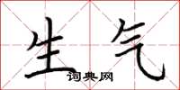 荊霄鵬生氣楷書怎么寫
