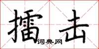 荊霄鵬擂擊楷書怎么寫