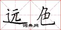 侯登峰遠色楷書怎么寫