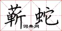 荊霄鵬蘄蛇楷書怎么寫
