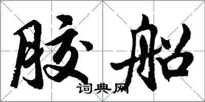 胡問遂膠船行書怎么寫