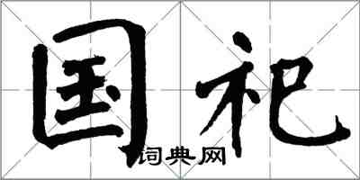 翁闓運國祀楷書怎么寫