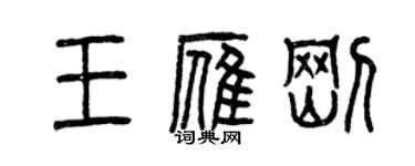 曾慶福王雁剛篆書個性簽名怎么寫