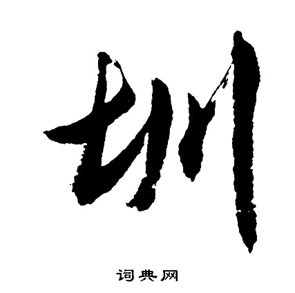 徵草書書法_徵字書法_草書字典