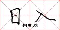 侯登峰日入楷書怎么寫