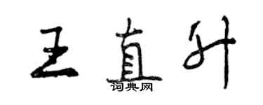 曾慶福王直升行書個性簽名怎么寫