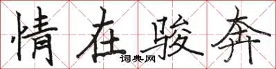 駱恆光情在駿奔楷書怎么寫