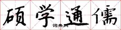 周炳元碩學通儒楷書怎么寫