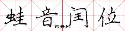 侯登峰蛙音閏位楷書怎么寫