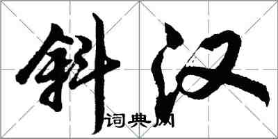 胡問遂斜漢行書怎么寫