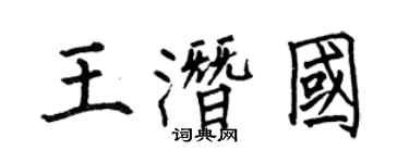 何伯昌王潛國楷書個性簽名怎么寫