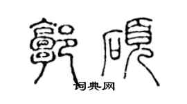 陳聲遠郭碩篆書個性簽名怎么寫