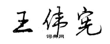 曾慶福王偉憲行書個性簽名怎么寫