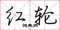 荊霄鵬紅輪行書怎么寫
