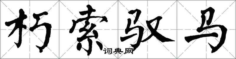 翁闓運朽索馭馬楷書怎么寫