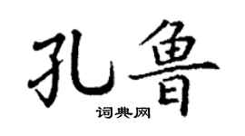 丁謙孔魯楷書個性簽名怎么寫
