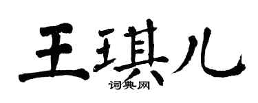 翁闓運王琪兒楷書個性簽名怎么寫