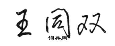 駱恆光王同雙行書個性簽名怎么寫