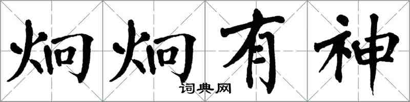 翁闓運炯炯有神楷書怎么寫