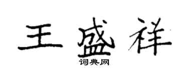 袁強王盛祥楷書個性簽名怎么寫