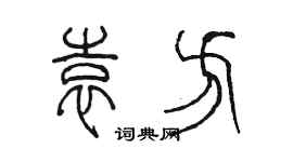 陳墨袁方篆書個性簽名怎么寫