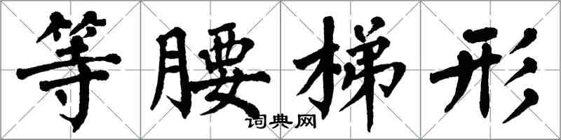 翁闓運等腰梯形楷書怎么寫