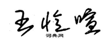 朱錫榮王憶喧草書個性簽名怎么寫