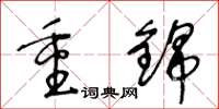 王冬齡重錦草書怎么寫