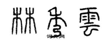 曾慶福林秀雲篆書個性簽名怎么寫