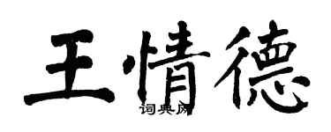 翁闓運王情德楷書個性簽名怎么寫
