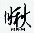 絛草書怎么寫好看_絛硬筆草書書法_絛鋼筆草書字帖