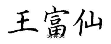 丁謙王富仙楷書個性簽名怎么寫