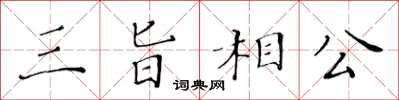黃華生三旨相公楷書怎么寫