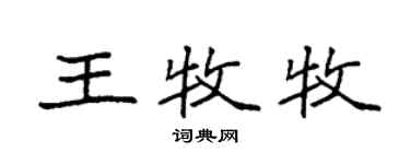 袁強王牧牧楷書個性簽名怎么寫