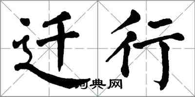 翁闓運遷行楷書怎么寫