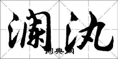 胡問遂瀾汍行書怎么寫