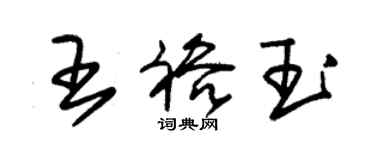 朱錫榮王裕玉草書個性簽名怎么寫