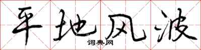 曾慶福平地風波行書怎么寫