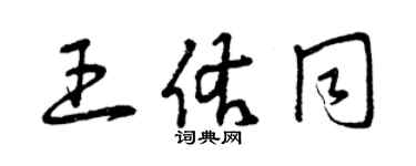 曾慶福王佑同草書個性簽名怎么寫
