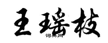 胡問遂王瑤枝行書個性簽名怎么寫