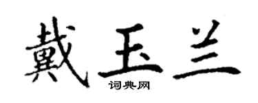 丁謙戴玉蘭楷書個性簽名怎么寫