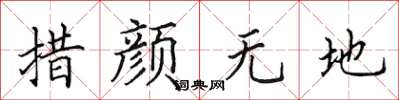 田英章措顏無地楷書怎么寫