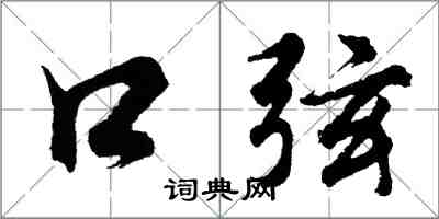 胡問遂口弦行書怎么寫