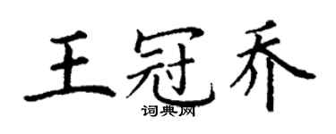 丁謙王冠喬楷書個性簽名怎么寫