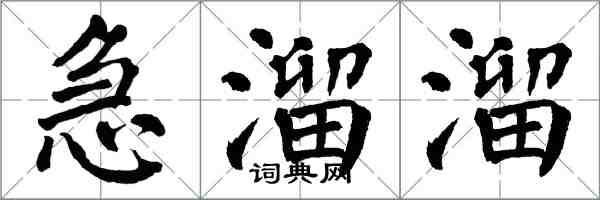 翁闓運急溜溜楷書怎么寫