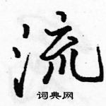 駱恆光寫的硬筆行書流